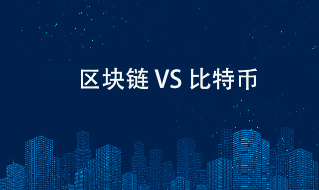 区块链与比特币的关系解析：区块链技术如何实现去中心化与信任机制