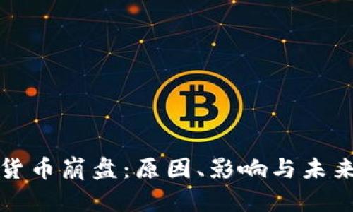 加密货币崩盘原因分析及未来应对策略：市场情绪、政策影响与投资者心理