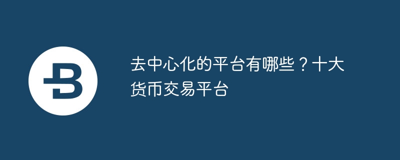 货币数字化数字货币_数字货币的去中心化特点_货币数字化的发展前景