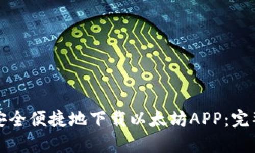 全面指南：如何安全下载以太坊APP并掌握其基本功能