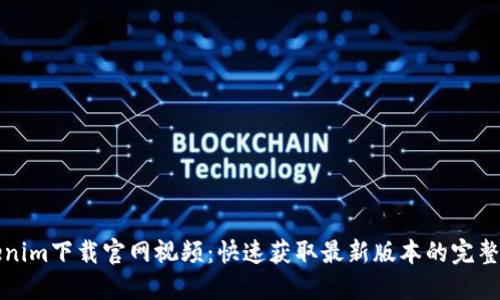 Tokenim下载官网视频:快速获取最新版本的完整指南