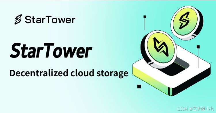 StarTowerChain革新云存储：去中心化匿名技术引领数据安全新纪元