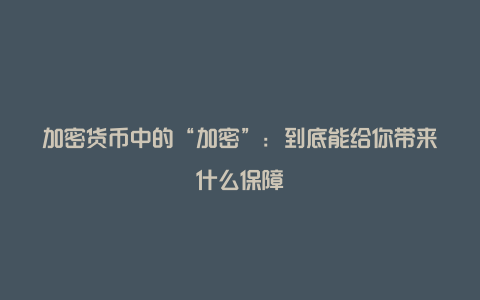 加密货币资产安全指南：从钱包到交易的全面保护策略