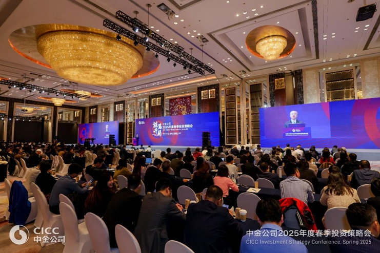 中金公司2025春季投资策略会：探索经济发展趋势与把握投资机遇