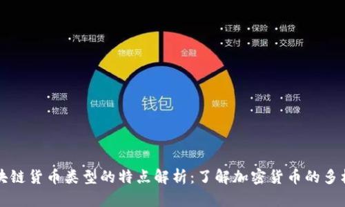 区块链货币的全面解析：从比特币到以太坊，未来发展趋势与应用场景