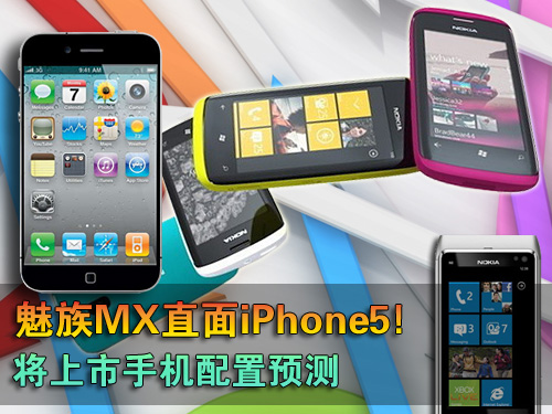 魅族MX直面iPhone5!将上市手机配置预测
