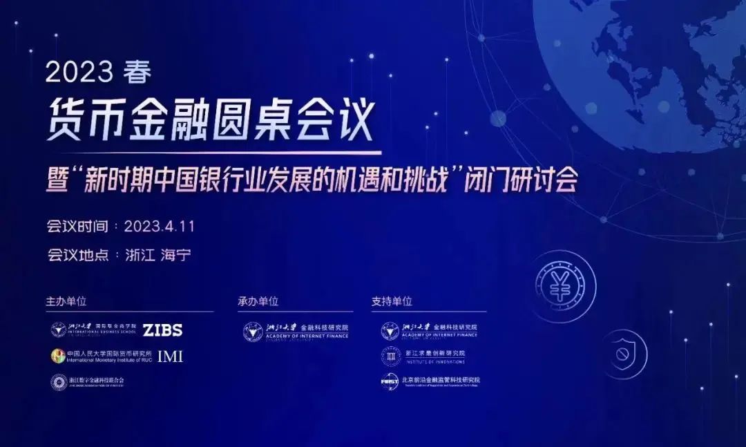 4月11日浙江海宁举行的闭门研讨会会议概要：金融业精英探讨中国银行业挑战与机遇