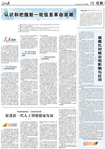 把握信息化发展历史机遇：新一轮信息革命浪潮下的产业技术路线变革与社会重构